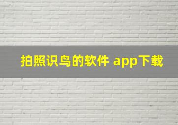 拍照识鸟的软件 app下载